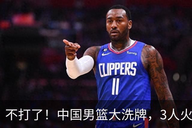 不打了！中国男篮大洗牌，3人火速离开，周琦赵睿无缘入选？