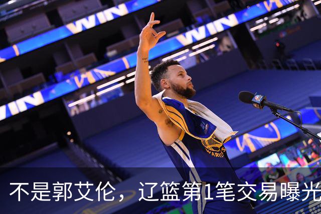 不是郭艾伦，辽篮第1笔交易曝光，20岁，后卫，国手，搭档赵继伟