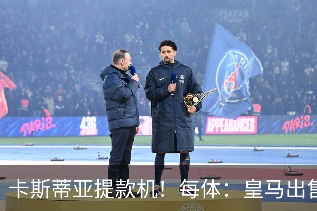 卡斯蒂亚提款机！每体：皇马出售青训球员已入账2.26亿欧收入