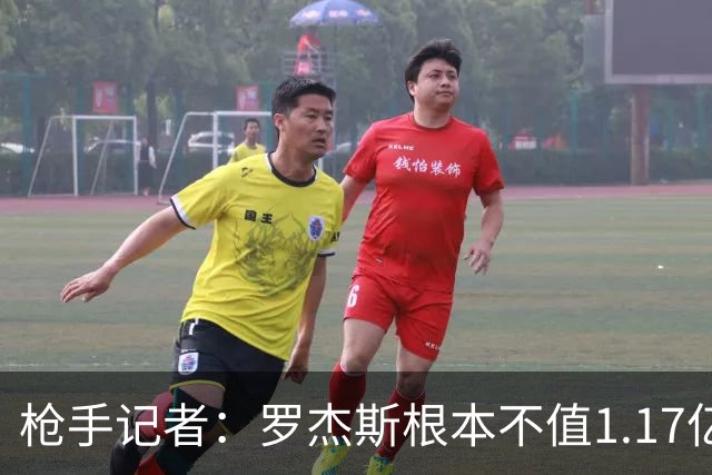 枪手记者：罗杰斯根本不值1.17亿，吉马良斯要价超9000万镑太离谱