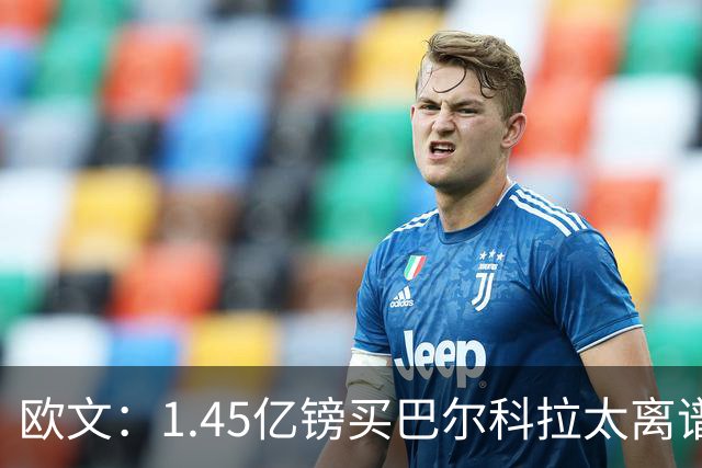 欧文：1.45亿镑买巴尔科拉太离谱，利物浦应拒绝