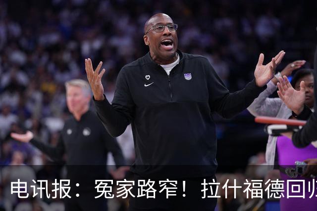 电讯报：冤家路窄！拉什福德回归曼联，季前赛对决阿莫林