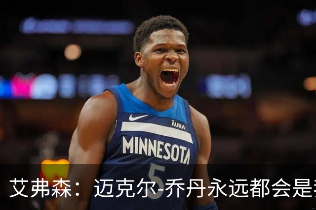艾弗森：迈克尔-乔丹永远都会是我心目中的GOAT