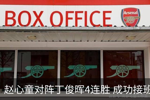 赵心童对阵丁俊晖4连胜 成功接班已开启新王时代