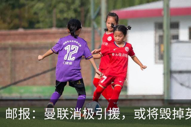 邮报：曼联消极引援，或将毁掉英力士治下此前所有的前期成果