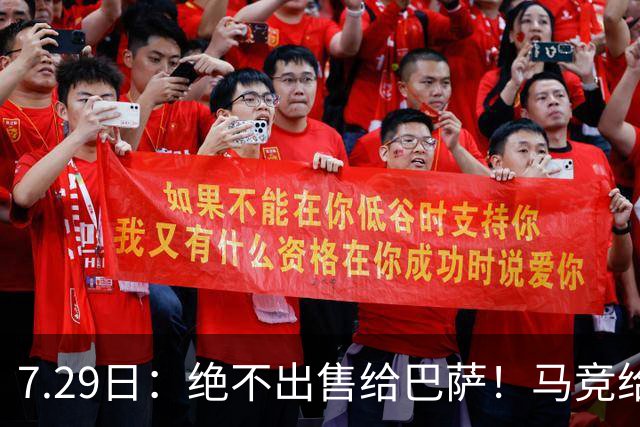 7.29日：绝不出售给巴萨！马竞给小蜘蛛两个选项，留在队内寻求谅解或离开西甲