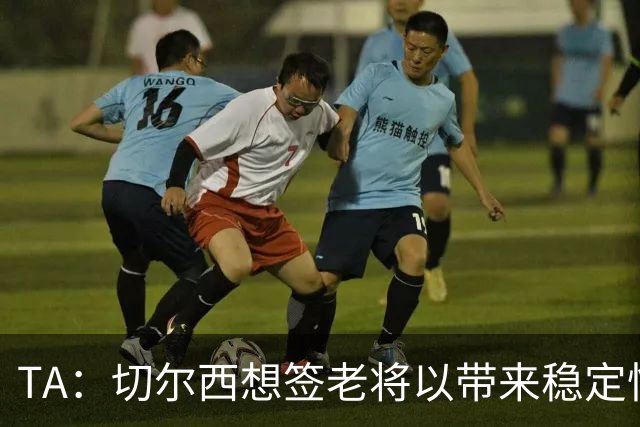 TA：切尔西想签老将以带来稳定性，他们看重亨德森的场外品质