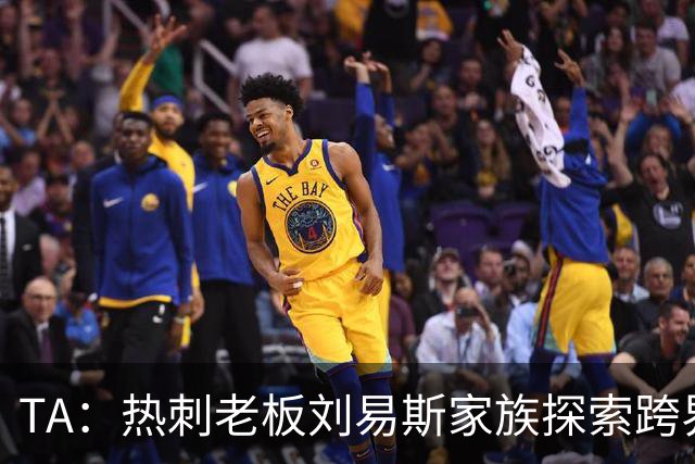 TA：热刺老板刘易斯家族探索跨界投资，拟竞购NBA欧洲伦敦队
